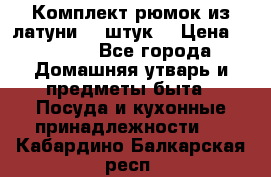 Комплект рюмок из латуни 18 штук. › Цена ­ 2 000 - Все города Домашняя утварь и предметы быта » Посуда и кухонные принадлежности   . Кабардино-Балкарская респ.